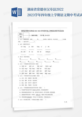 湖南省常德市汉寿县2022-2023学年四年级上学期语文期中考试试卷_