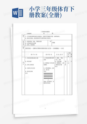 小学三年级体育下册教案(全册)