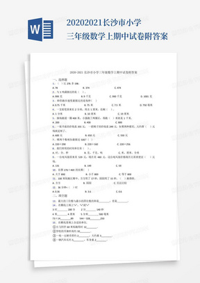 2020-2021长沙市小学三年级数学上期中试卷附答案