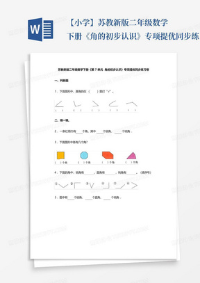 【小学】苏教新版二年级数学下册《角的初步认识》专项提优同步练习卷