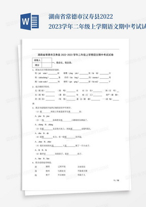 湖南省常德市汉寿县2022-2023学年二年级上学期语文期中考试试卷