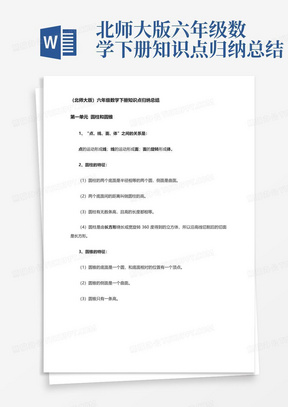 北师大版六年级数学下册知识点归纳总结