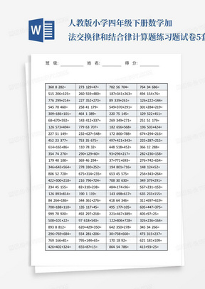 人教版小学四年级下册数学加法交换律和结合律计算题练习题试卷5套带答