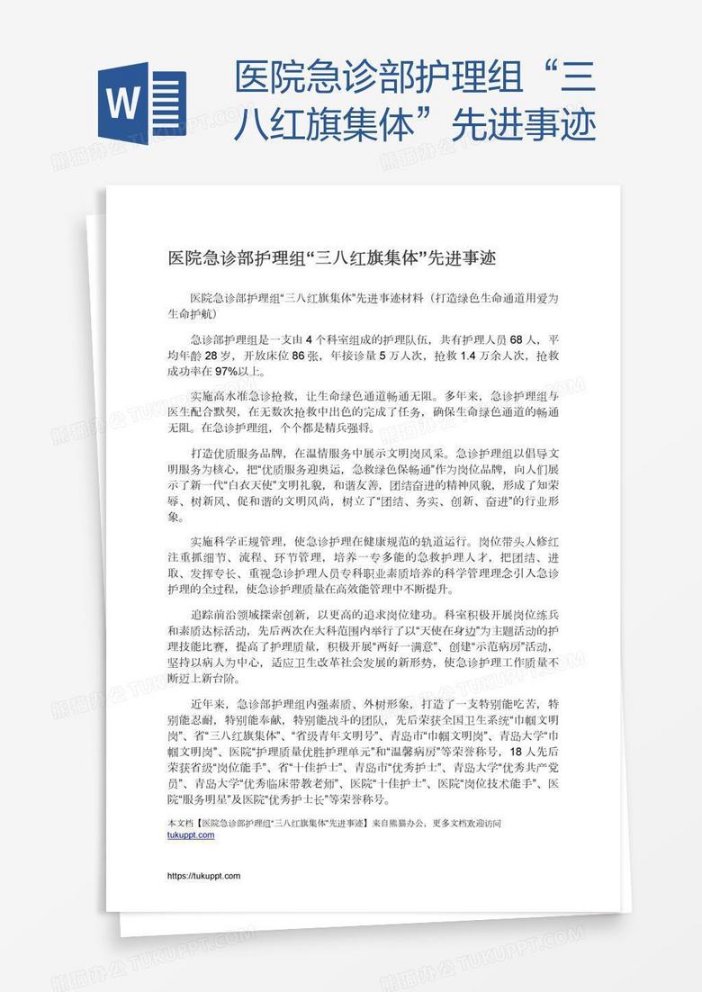 医院急诊部护理组“三八红旗集体”先进事迹