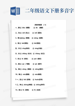 二年级语文下册多音字