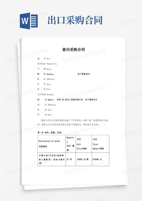 意向采购合同(进出口)律师拟定版本