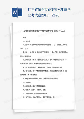 广东省东莞市寮步镇六年级毕业考试卷2019一2020