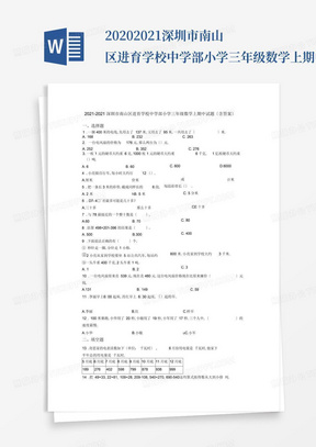 2020-2021深圳市南山区进育学校中学部小学三年级数学上期中试题(含答案