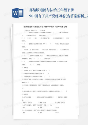 部编版道德与法治五年级下册9中国有了共产党练习卷(含答案解析_文