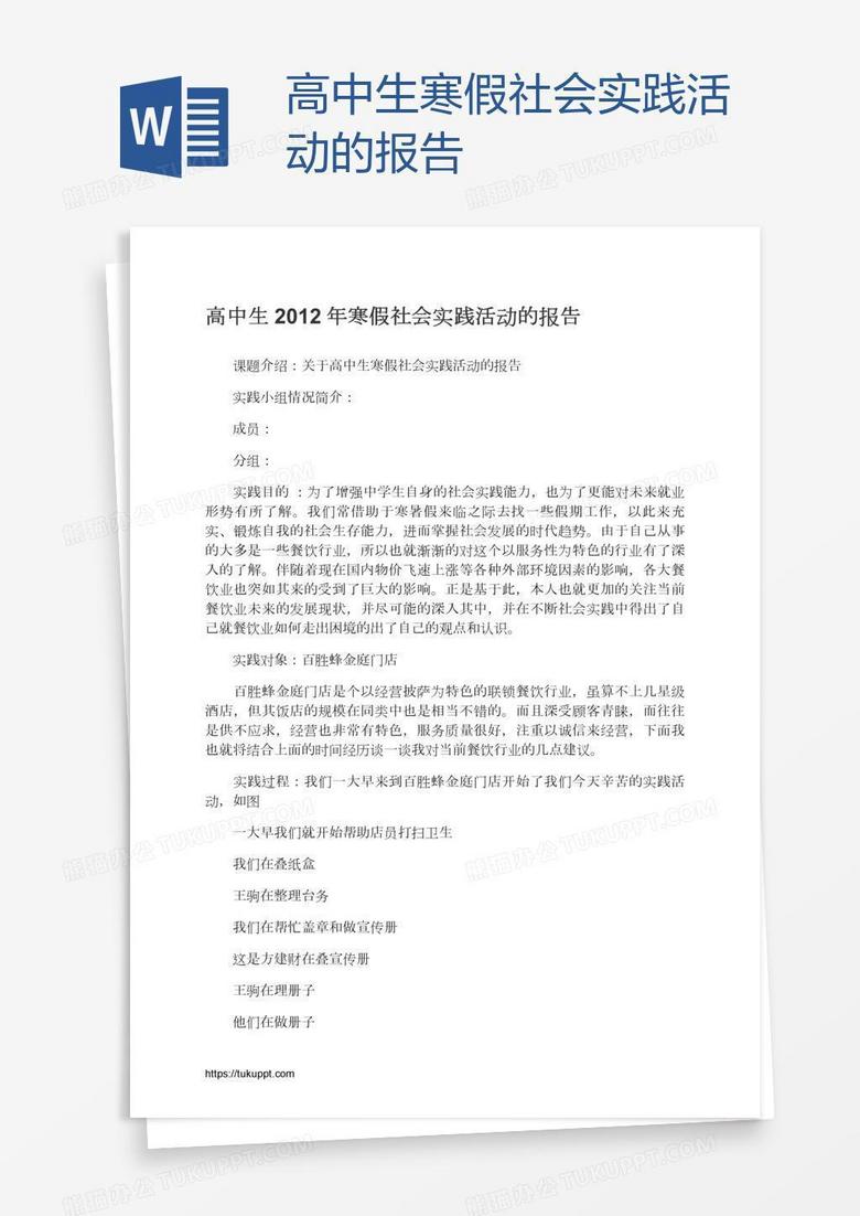 高中生寒假社会实践活动的报告