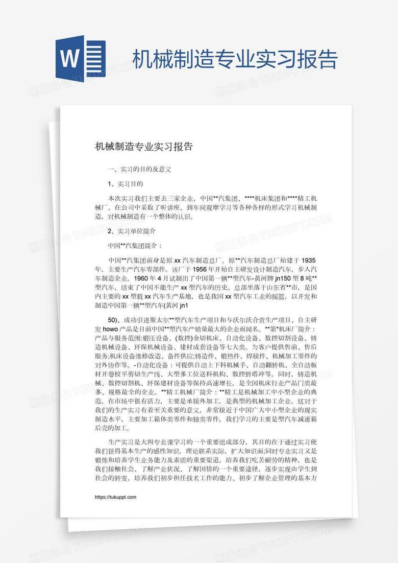 机械制造专业实习报告
