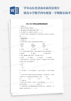 学年山东省济南市商河县贾庄镇各小学数学四年级第一学期期末统考试题