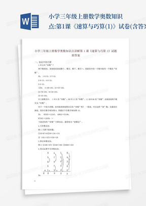 小学三年级上册数学奥数知识点:第1课《速算与巧算(1)》试卷(含答案