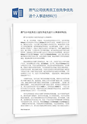 燃气公司优秀员工创先争优先进个人事迹材料(1)