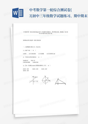 中考数学第一轮综合测试卷[3]-初中三年级数学试题练习、期中期末试卷