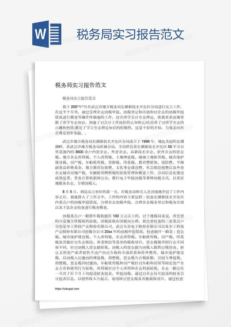 税务局实习报告范文