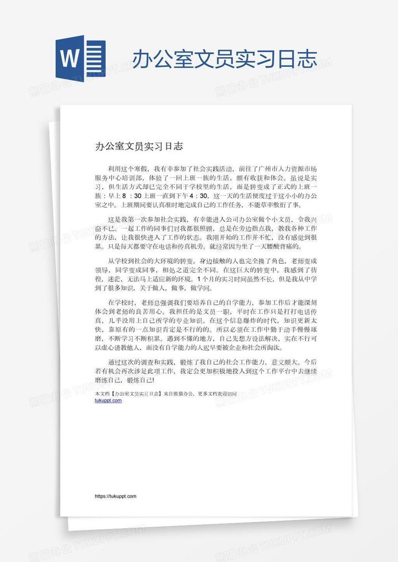 办公室文员实习日志