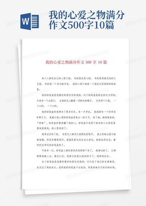 我的心爱之物满分作文500字10篇