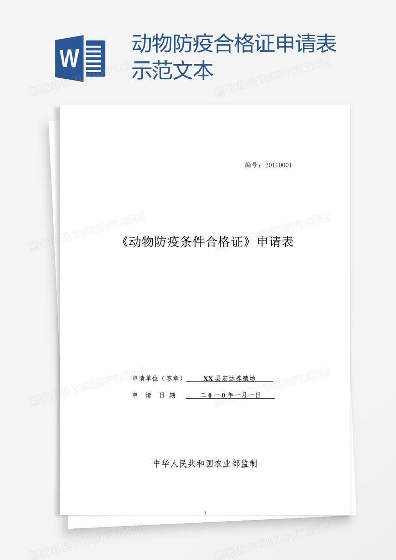 动物防疫合格证申请表示范文本