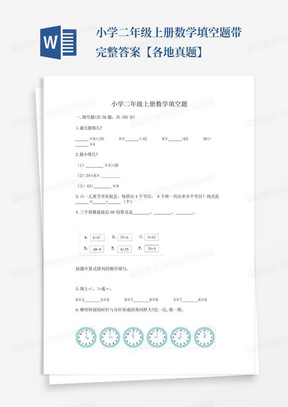 小学二年级上册数学填空题带完整答案【各地真题】