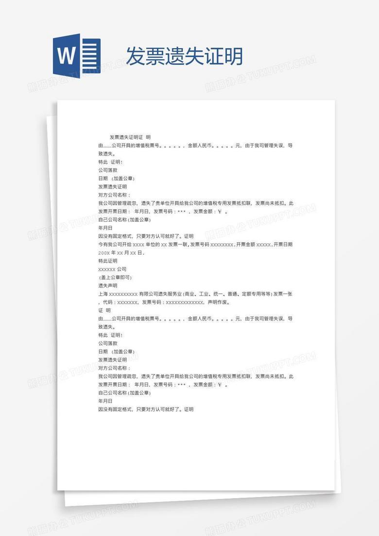 发票遗失证明