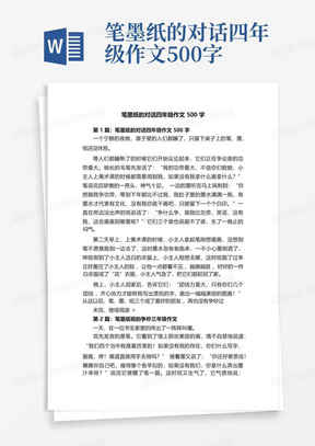 笔墨纸的对话四年级作文500字