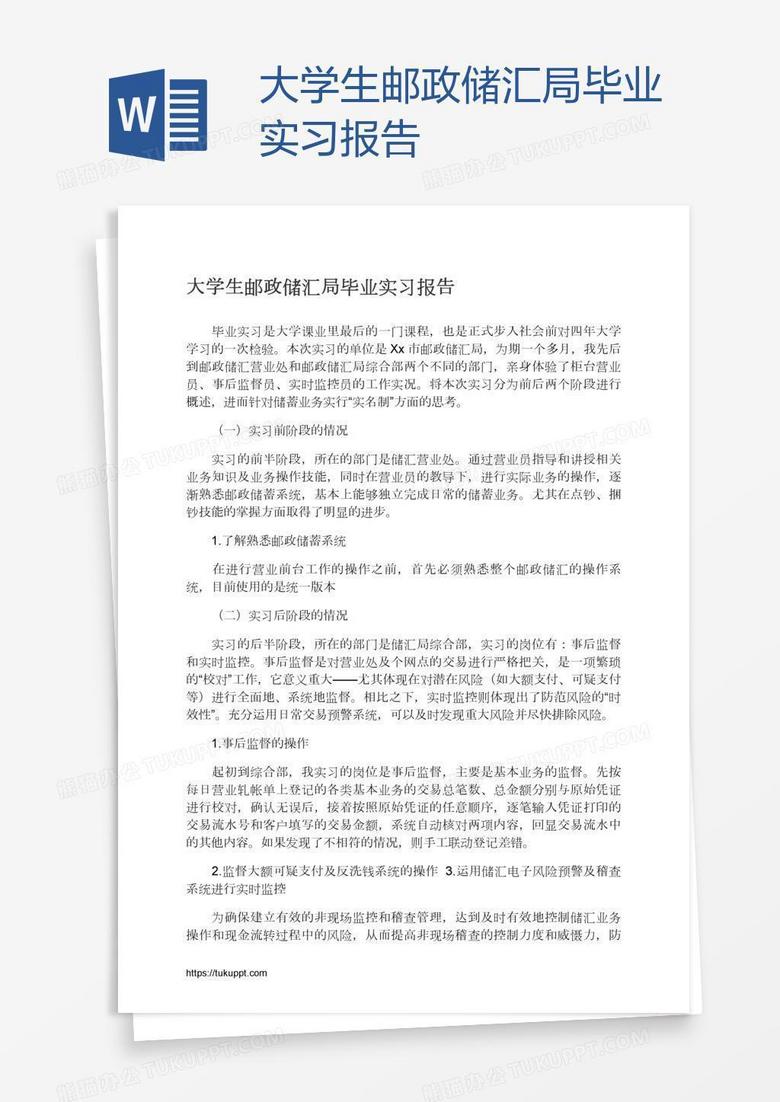 大学生邮政储汇局毕业实习报告