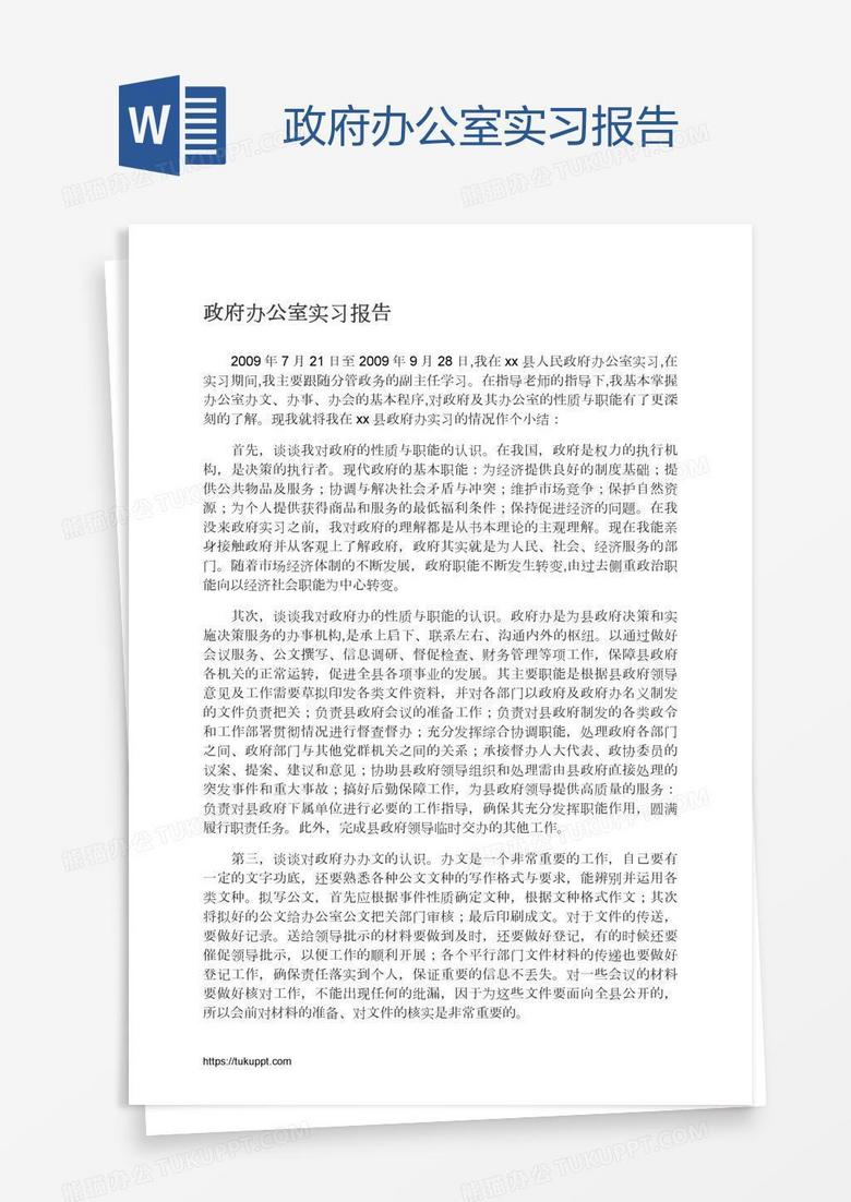 政府办公室实习报告
