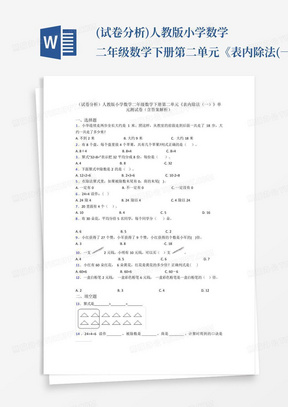 (试卷分析)人教版小学数学二年级数学下册第二单元《表内除法(一)》单