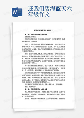 还我们碧海蓝天六年级作文