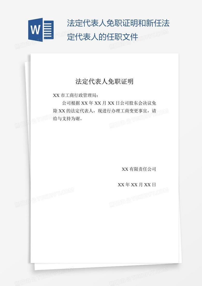 法定代表人免职证明和新任法定代表人的