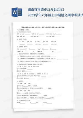 湖南省常德市汉寿县2022-2023学年六年级上学期语文期中考试试卷_