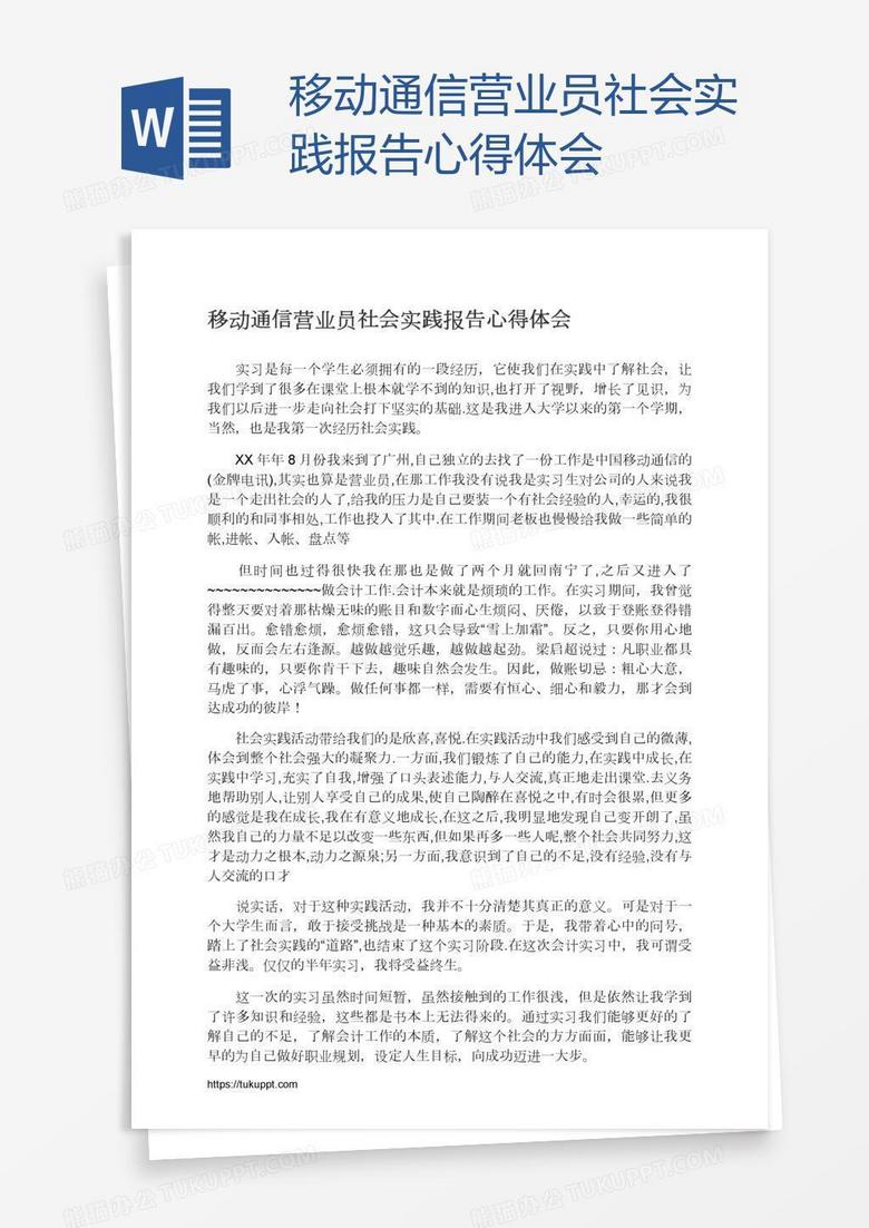 移动通信营业员社会实践报告心得体会