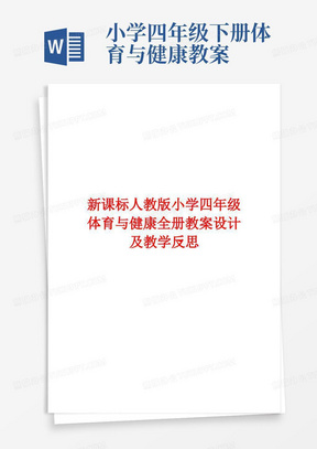 (北京市)新课标人教版小学四年级体育与健康下册全册教案设计及教学反思
