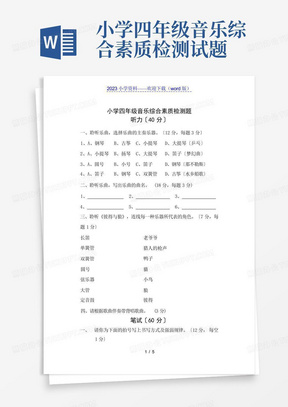 小学四年级音乐综合素质检测试题