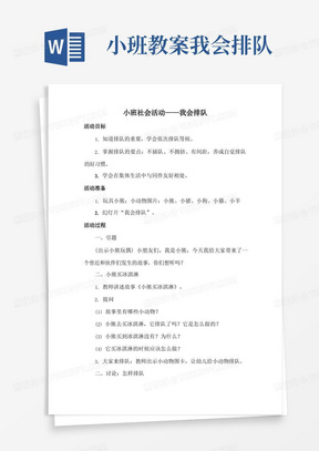 幼儿园小班社会教案《我会排队》活动精品教学设计儿童学前班优秀公开课