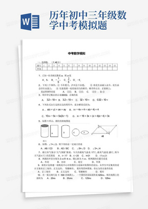 历年初中三年级数学中考模拟题