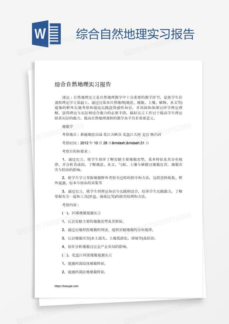 综合自然地理实习报告word模板下载 编号rrxpzekk 熊猫办公