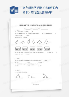 四年级数学下册《三角形的内角和》练习题及答案解析