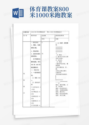 体育课教案--800米1000米跑教案