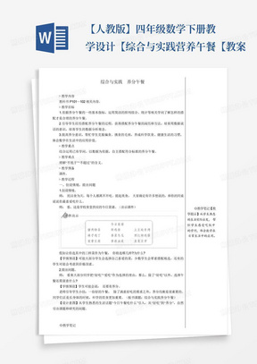 【人教版】四年级数学下册教学设计-【综合与实践营养午餐【教案