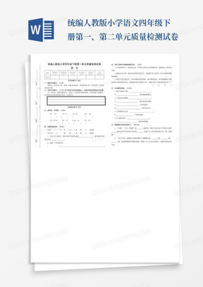 统编人教版小学语文四年级下册第一、第二单元质量检测试卷