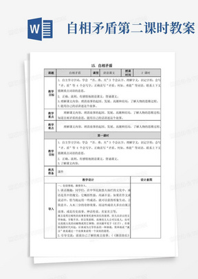 部编小学五年级语文下册自相矛盾教案