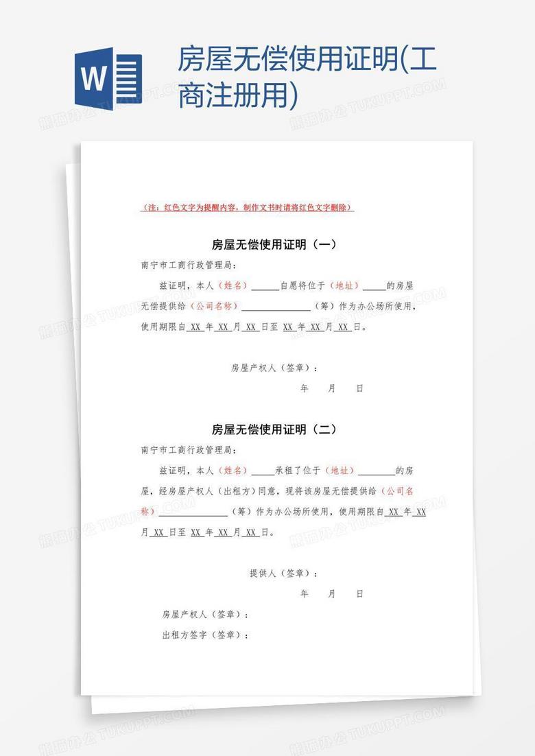 房屋无偿使用证明 工商注册用 Word模板下载 熊猫办公