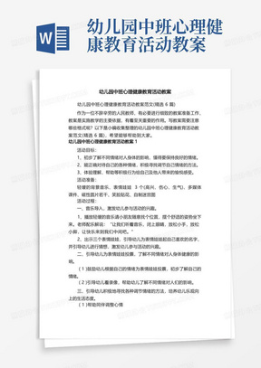 幼儿园中班心理健康教育活动教案范文（精选6篇）