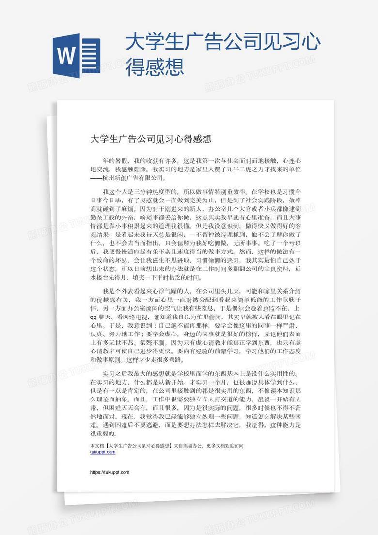 大学生广告公司见习心得感想