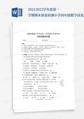 2021-2022学年度第一学期期末质量检测小学四年级数学试卷及答案