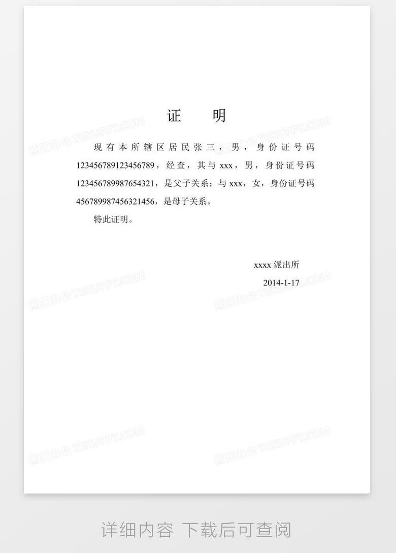 父母子女关系证明范本父母子女关系证明范文