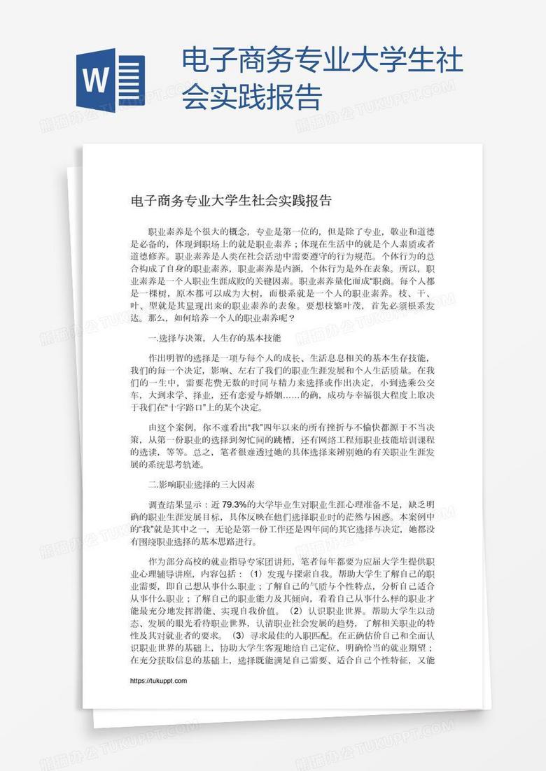 电子商务专业大学生社会实践报告