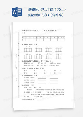 部编版小学三年级语文(上)质量监测试卷3【含答案】